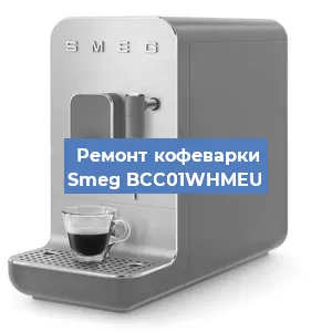 Замена прокладок на кофемашине Smeg BCC01WHMEU в Перми